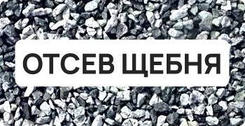 Гранитный отсев