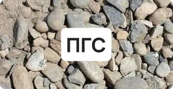 ПГС