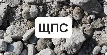 ЩПС